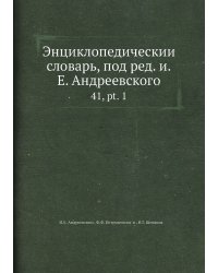 Энциклопедический словарь, под ред. и.Е. Андреевского