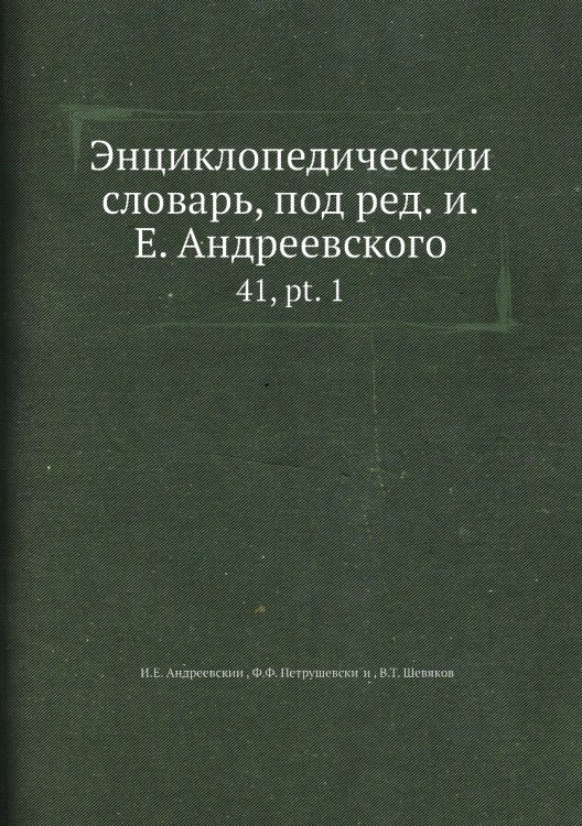 Энциклопедический словарь, под ред. и.Е. Андреевского