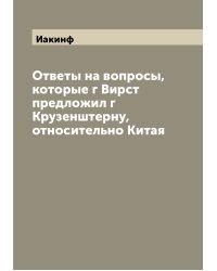Ответы на вопросы, которые г Вирст предложил г Крузенштерну, относительно Китая