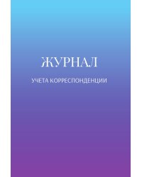 Журнал учета корреспонденции