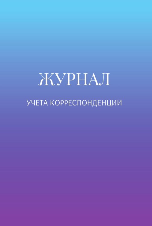 Обложка книги «Журнал учета корреспонденции» — автора нет, ISBN 9785521889945