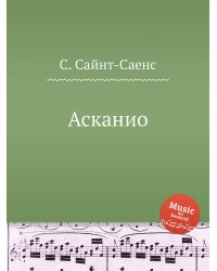 Асканио