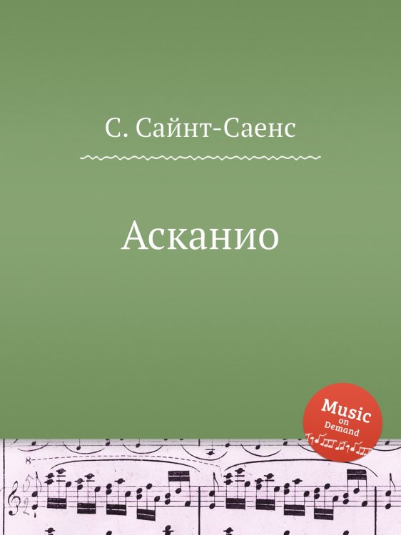 Обложка книги «Асканио» — Камиль Сен-Санс, ISBN 9785884868489