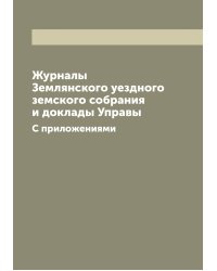 Журналы Землянского уездного земского собрания и доклады Управы