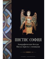 Пистис София: Апокрифические беседы Иисуса Христа с учениками
