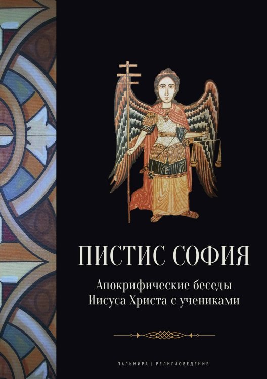 Пистис София: Апокрифические беседы Иисуса Христа с учениками Обложка книги «Пистис София: Апокрифические беседы Иисуса Христа с учениками» — Сборник, ISBN 9785524047434