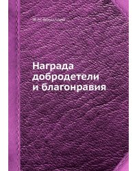 Награда добродетели и благонравия