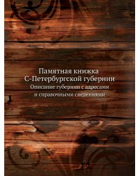 Памятная книжка С-Петербургской губернии
