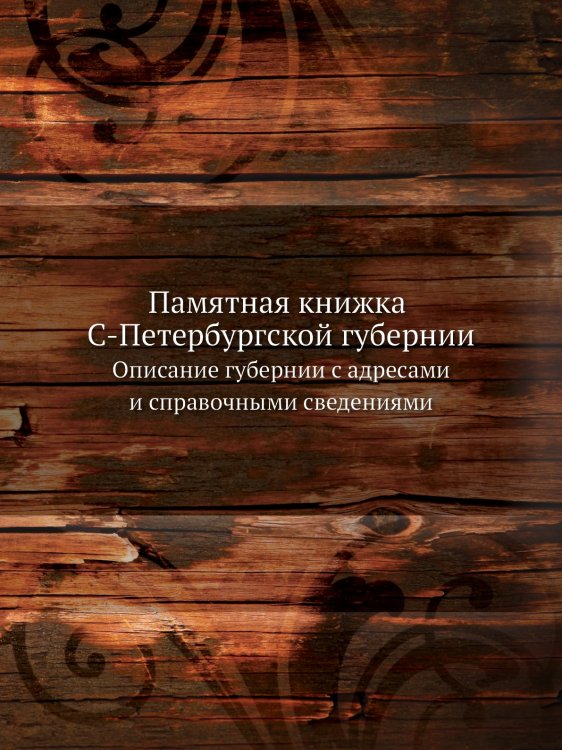 Памятная книжка С-Петербургской губернии