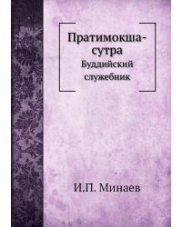 Пратимокша-сутра