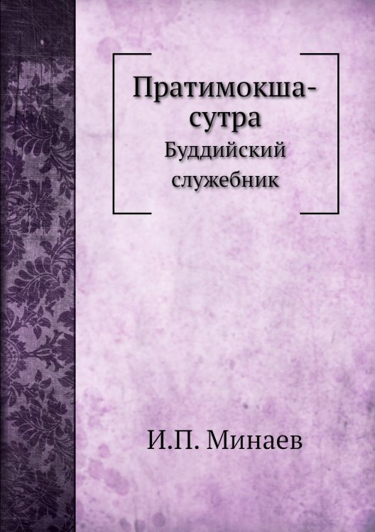 Пратимокша-сутра