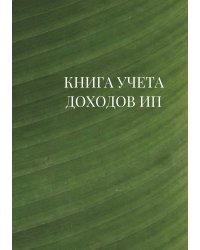 Книга учета доходов для ИП на патенте