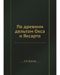 По древним дельтам Окса и Яксарта