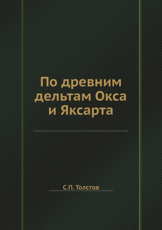 По древним дельтам Окса и Яксарта
