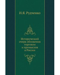 Исторический очерк обложения торговли и промыслов в России