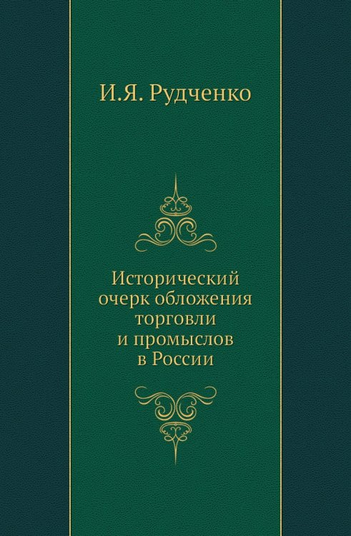 Исторический очерк обложения торговли и промыслов в России
