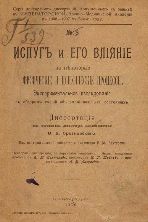Обложка книги «Испуг и его влияние на некоторые физические и психические процессы» — Срезневский Вячеслав Вячеславович, ISBN 9785521975754