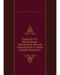 PamiÍ¡ati V.G. BiÍ¡elinskago. LiteraturnyÄ­ sbornik, sostavlennyÄ­ iz trudov russkikh literatorov