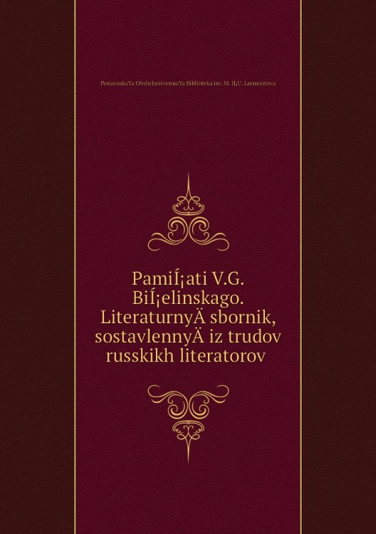 PamiÍ¡ati V.G. BiÍ¡elinskago. LiteraturnyÄ sbornik, sostavlennyÄ iz trudov russkikh literatorov PamiÍ¡ati V.G. BiÍ¡elinskago. LiteraturnyÄ sbornik, sostavlennyÄ iz trudov russkikh literatorov