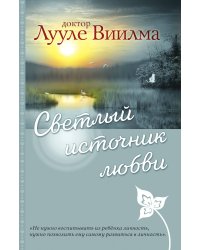 Светлый источник любви