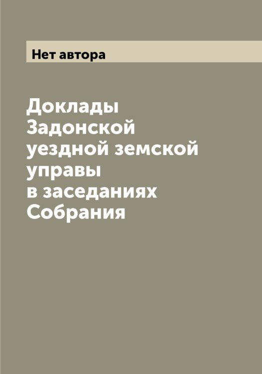 Доклады Задонской уездной земской управы в заседаниях Собрания Обложка книги «Доклады Задонской уездной земской управы в заседаниях Собрания» — Нет автора, ISBN 9785519854870