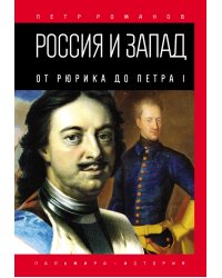 Россия и Запад. От Рюрика до Петра I