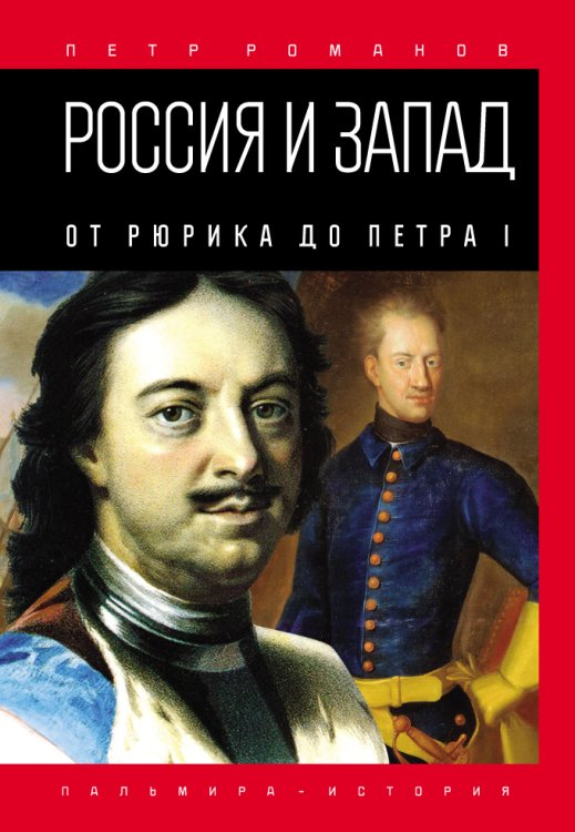 Обложка книги «Россия и Запад. От Рюрика до Петра I» — Петр Романов, ISBN 9785517026903