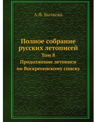 Полное собрание русских летописей