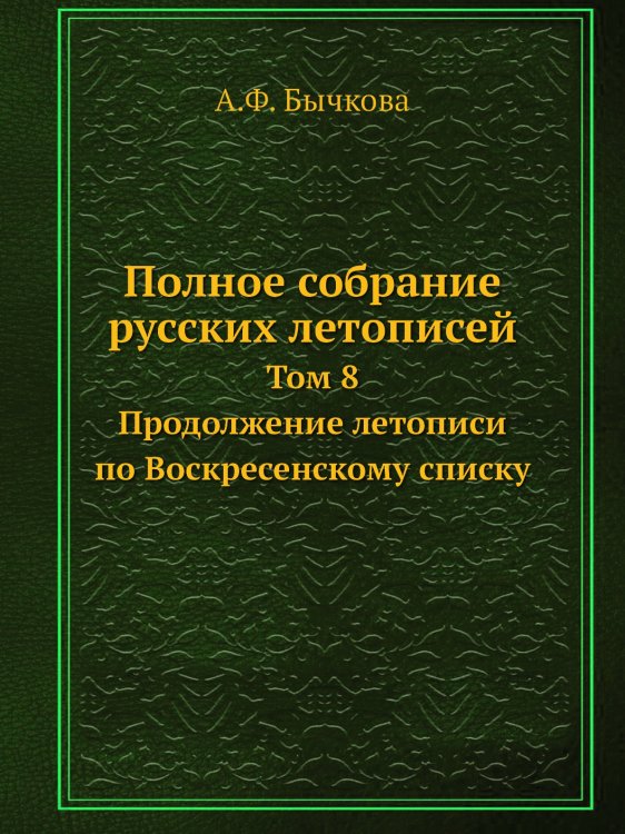 Полное собрание русских летописей
