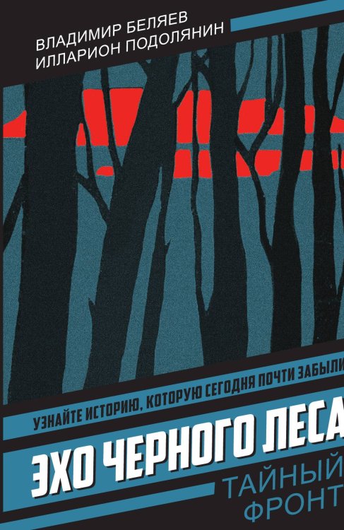 Обложка книги «Эхо черного леса: Повесть» — Беляев Владимир Павлович; Подолянин Илларион Васильевич, ISBN 9785002692545