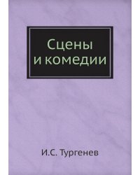 Сцены и комедии