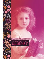 Девочки