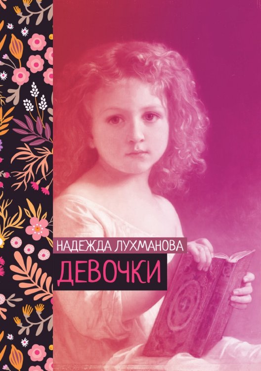 Обложка книги «Девочки» — Надежда Лухманова, ISBN 9785521776122
