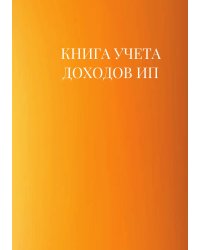 Книга учета доходов для ИП на патенте