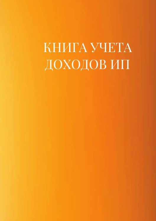 Книга учета доходов для ИП на патенте