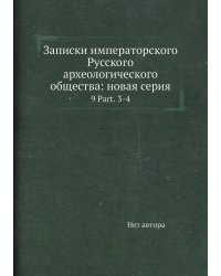Записки императорского Русского археологического общества: новая серия
