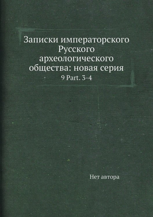 Записки императорского Русского археологического общества: новая серия