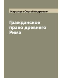 Гражданское право древнего Рима