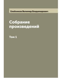 Собрание произведений Велимира Хлебникова