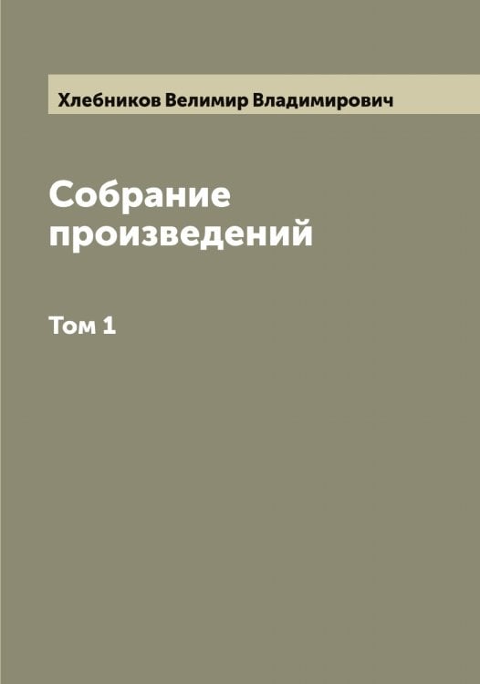 Обложка книги «Собрание произведений Велимира Хлебникова» — Хлебников Велимир Владимирович, ISBN 9785521291694