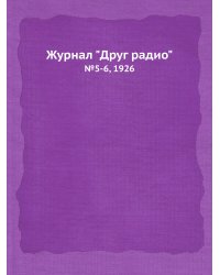 Журнал "Друг радио"