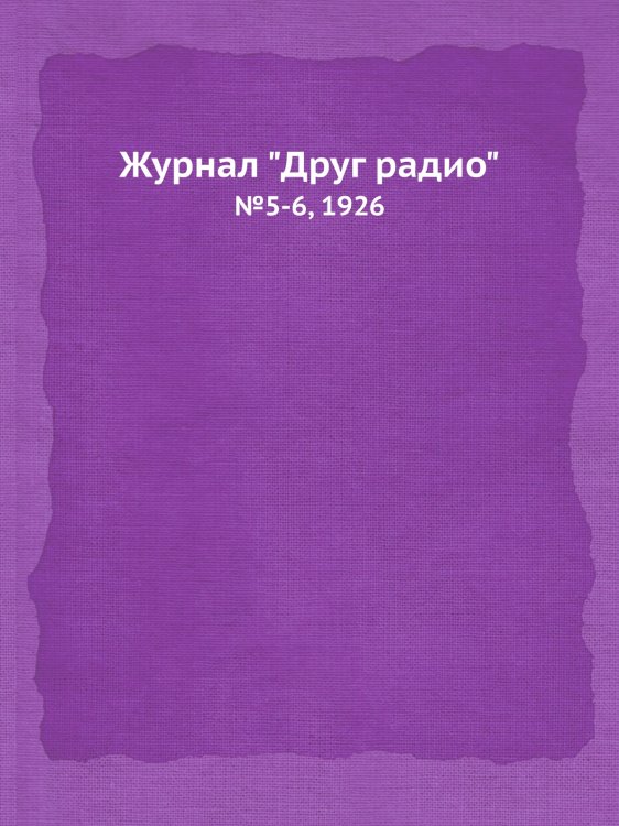 Журнал "Друг радио"