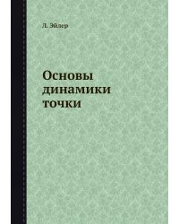 Основы динамики точки