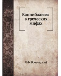 Каннибализм в греческих мифах