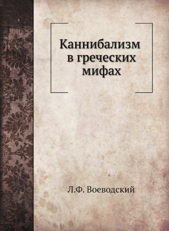 Каннибализм в греческих мифах