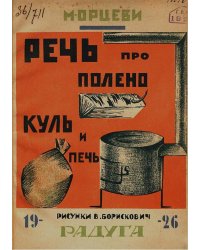 Речь про полено, куль и печь