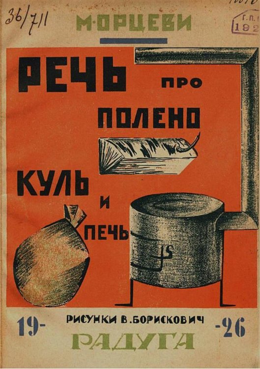 Обложка книги «Речь про полено, куль и печь» — М. Орцеви, ISBN 9785521983209