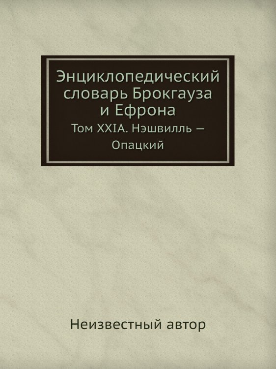 Энциклопедический словарь Брокгауза и Ефрона