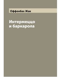Интермеццо и баркарола