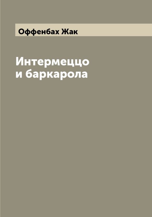 Обложка книги «Интермеццо и баркарола» — Оффенбах Жак, ISBN 9785521268757